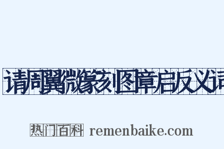 请周翼微篆刻图章启反义词是什么意思的图片